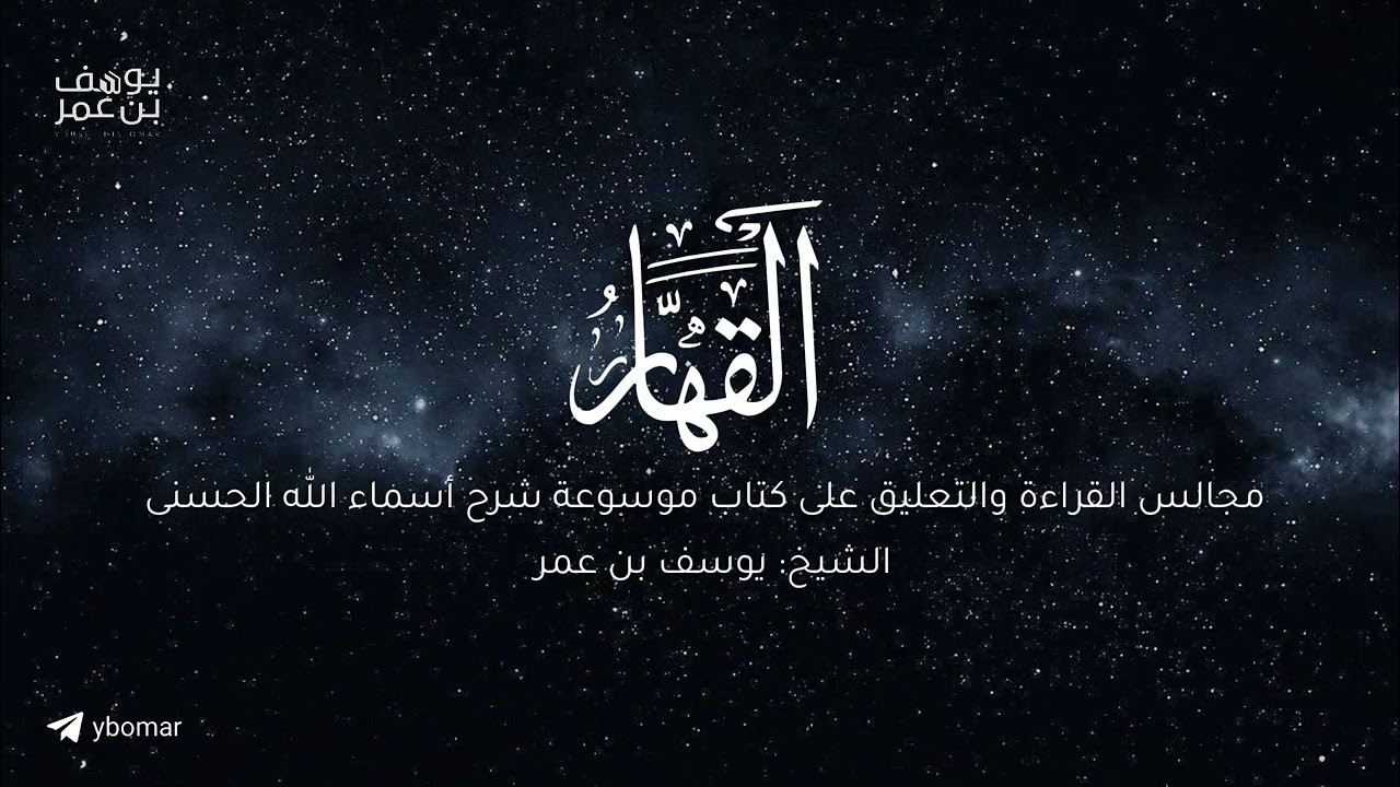 مجالس أعرف المعارف -  القهار ٠٢ |  الشيخ يوسف بن عمر