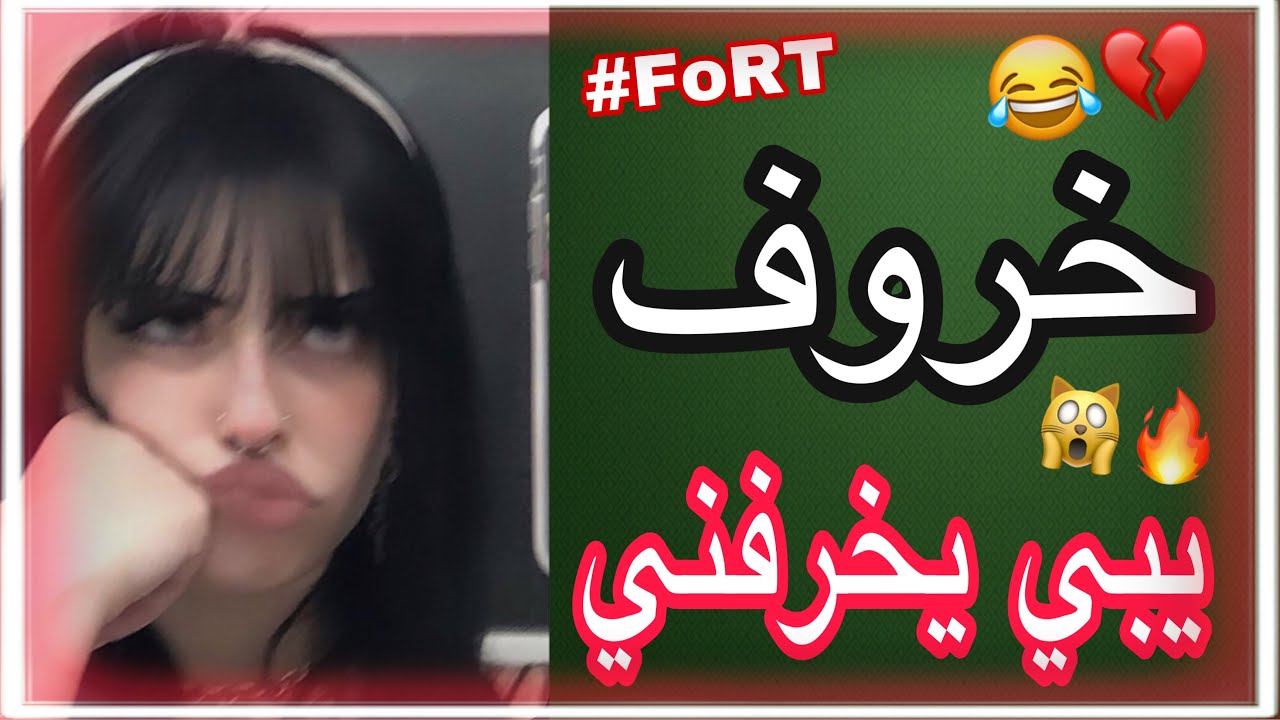 فورتنايت : خرفنه خروف يبي يصيدني بس مايعرف كيف!!😹💔