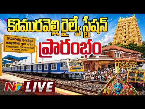 LIVE : కొమురవెల్లి రైల్వే స్టేషన్ ప్రారంభోత్సవం | Komuravelli Railway Station | Kishan Reddy | NTV - NTVTELUGU