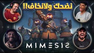 لعبة رعب ولحسة مخ | Mimesis !!