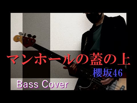 マンホールの蓋の上 / 櫻坂46 bass cover