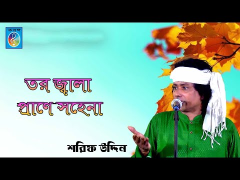 তর জ্বালা প্রাণে সহেনা । শরিফ উদ্দিন । Tor Jala Prane Sohena । Shorif Uddin । Taranga Electro Centre