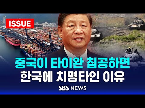 🔴중국이 <strong>타이완</strong> 침공하면, 우린 일본의 협조가 필요하다고? | SBS &amp;#39;깐깐남&amp;#39; 이슈라이브