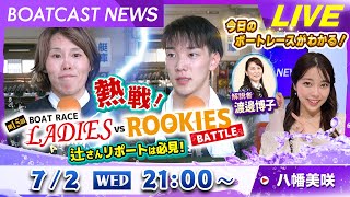 BOATCAST NEWS｜熱戦！第15回ボートレースレディースVSルーキーズバトル  辻さんリポートは必見！｜水曜企画「トップオブ優勝戦」