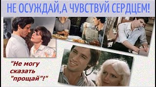 Ежели не ладно в семье - спрос с обоих! / Фильм &quot;НЕ МОГУ СКАЗАТЬ &quot;ПРОЩАЙ&quot;-Разбор.