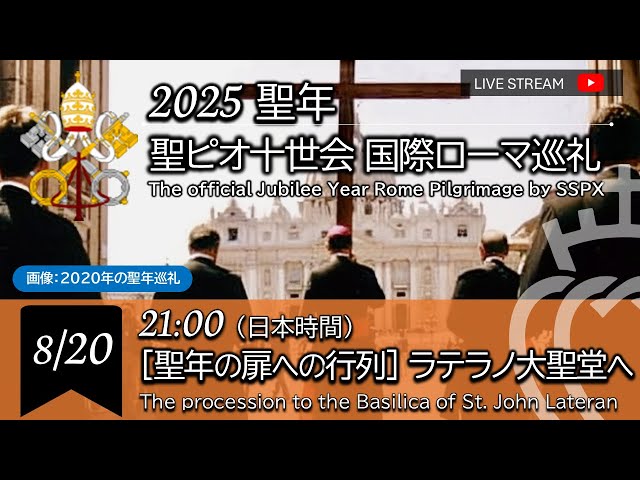 Watch 【LIVE】聖ピオ十世会国際ローマ巡礼_[聖年の扉への行列]_ラテラノ大聖堂へ_The procession to the Basilica of St. John Lateran _ on YouTube.