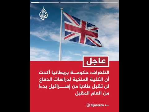 التلغراف: حكومة بريطانيا أكدت أن الكلية الملكية لدراسات الدفاع لن تقبل طلابا من إسرائيل