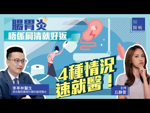 【腸胃炎】最怕病從口入痾嘔肚痛！醫生教你應對腸胃炎｜港怡醫院腸胃肝臟科顧問醫生李亭林醫生