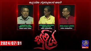 SULIYA -සුළිය - 2024 - 07 - 31 | Siyatha TV