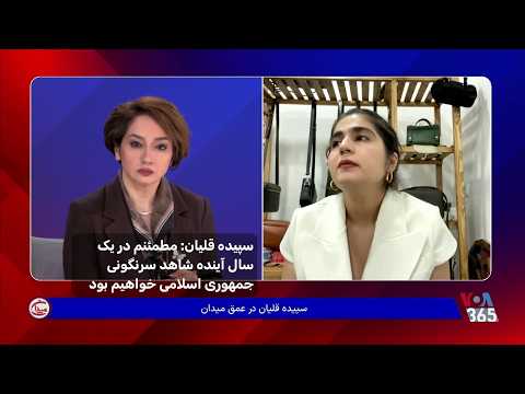 سپيده قليان: مطمئنم دريك سال آينده شاهد سرنگونى جمهورى اسلامى خواهيم دید