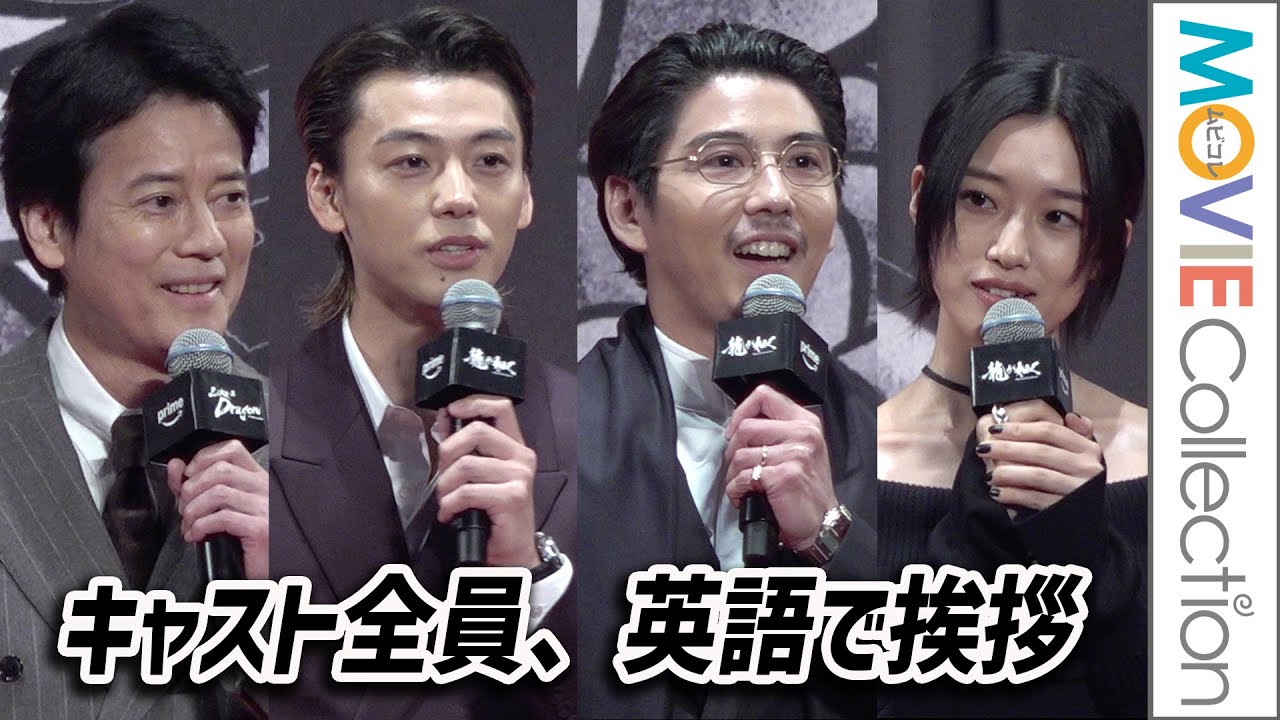 【龍が如く】竹内涼真、賀来賢人、河合優実、唐沢寿明らキャスト全員が英語で挨拶「英語って難しいな」／『龍が如く ～Beyond the Game～』世界独占配信記念ワールドプレミア