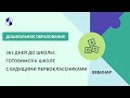 365 дней до школы: готовимся к школе с будущими первоклассниками