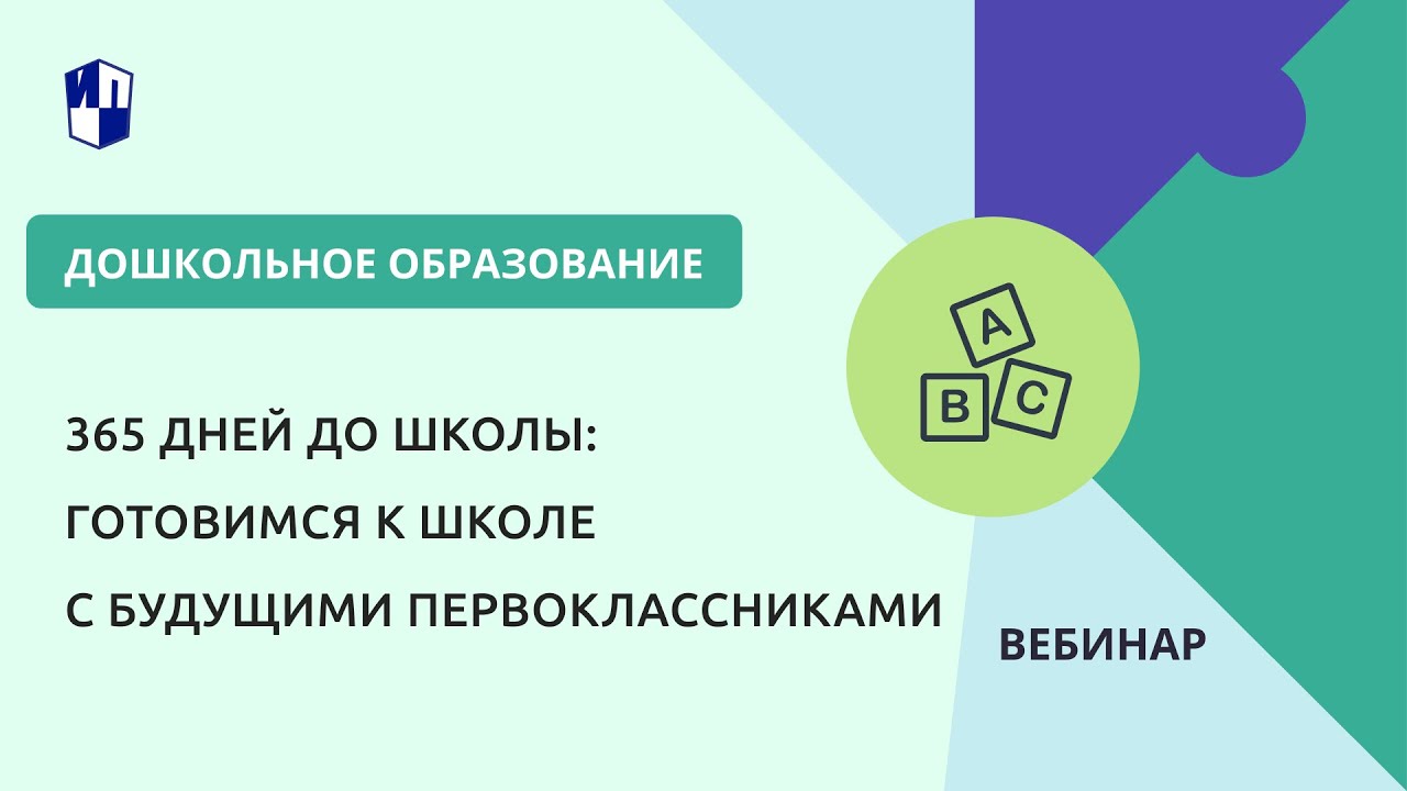365 дней до школы: готовимся к школе с будущими первоклассниками - YouTube
