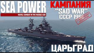 ⚓Sea Power⚓: 🔥Кампания - Sad War🔥 Миссия: Царьград.