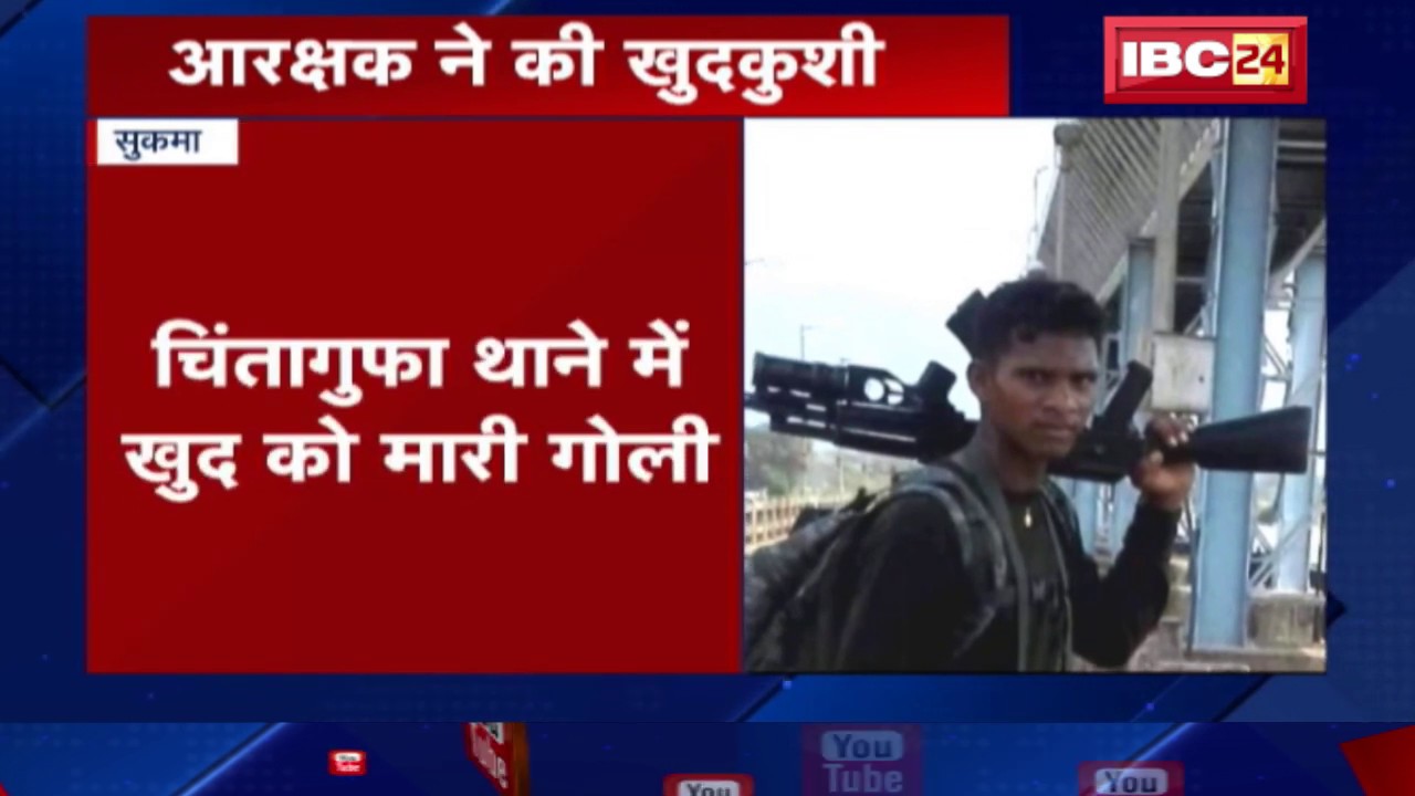 Sukma News CG: पुलिस आरक्षक ने गोली मारकर की आत्महत्या | जानिए क्या थी वजह