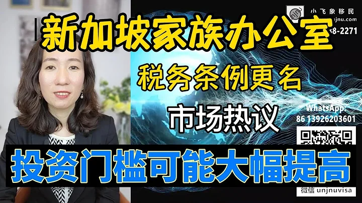 【新加坡移民】家族办公室税务条例更改，投资门槛可能大幅提高【unjnu小飞象移民】新加坡移民和财税规划专家，13O还是13U，门槛会不会涨到1000万新币？马上扫码咨询，独家度身定制身份及财税方案！ - 天天要闻