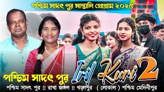 পশ্চিম সাদৎপুর প্রোগ্রাম ২০২৫ ।। Mangal Hansda & Sita ।। Jhakas Music Band ।। New Santali Program 