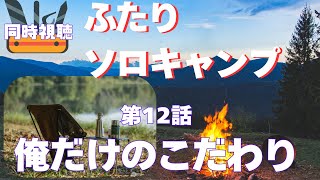 ふたりソロキャンプ 同時視聴