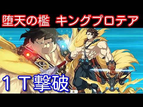 Fgo 超高難易度 堕天の檻 10 10 キングプロテア1t撃破 超人オリオン メインインタールードcccコラボ Youtube