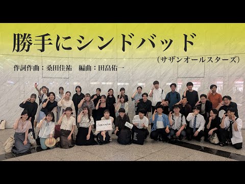 勝手にシンドバッド（サザンオールスターズ）／編曲 田畠佑一【東京都合唱祭2025】