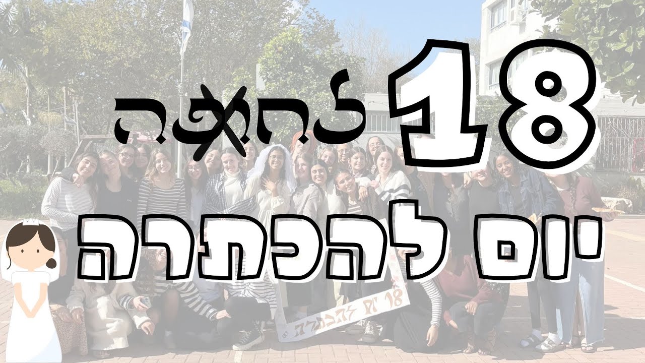 18 לחופה•18 יום להכתרה//שמיניתמרכש 💍👰🏽‍♀️