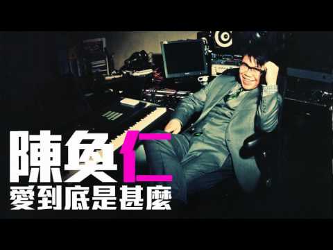 [JOY RICH] [新歌] 陳奐仁(Hanjin) - 愛到底是甚麼(張智霖-愛到底是甚麼原唱版)
