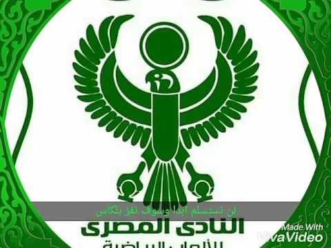 اغاني النادي المصري البورسعيدي راجع تانى