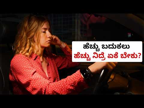 ನಿದ್ರೆ ಏಕೆ ಮುಖ್ಯ | ನಿದ್ರೆಯ ಕೊರತೆಯ ಪರಿಣಾಮಗಳು | ನಿದ್ರೆಯ ಮಹತ್ವ | ನಿದ್ರೆಯ ಚಕ್ರ