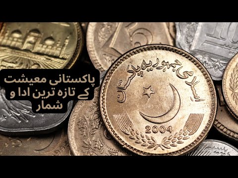 پاکستان کی معیشت کے تازہ ترین ادا و شمار - YouTube