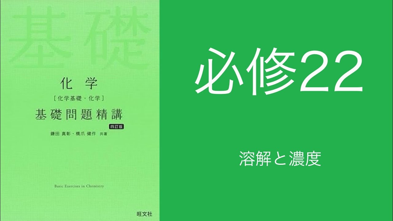 基礎問題精講_解答解説_必修22溶解と濃度 - YouTube