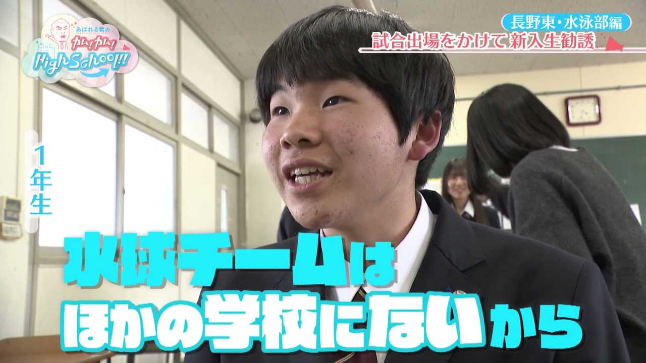 あばれる君のカム！カム！High School‼　長野東高校②