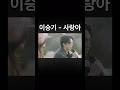어제신곡 이승기 사랑아 Change Street Ver 20251220