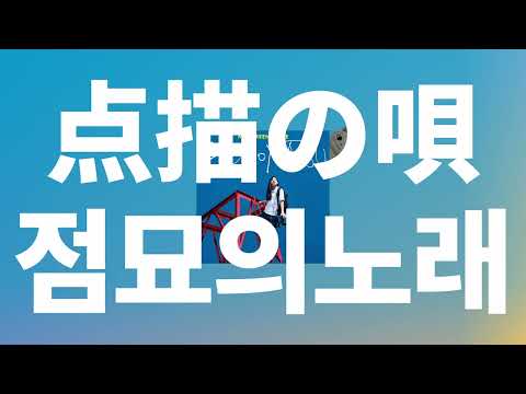 시간이 멈추면 좋을텐데☘️: Mrs. Green Apple - 점묘의 노래(点描の唄) [가사/발음/한글 자막/해석]