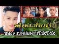 (ฟิลิปปินส์)คดีสุดสะเทือนขวัญของสาวหล่อดาวTikTok