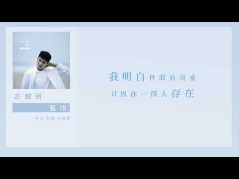 HD繁中字 許魏洲   塵埃 （高音質完整版）