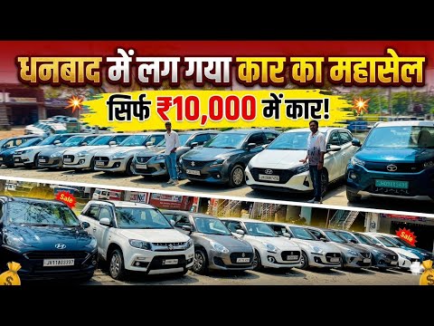 मात्र ₹10,000/- में कार का सपना पूरा करें Second Hand Car In Dhanbad Jharkhand Maruti Motors Dhanbad