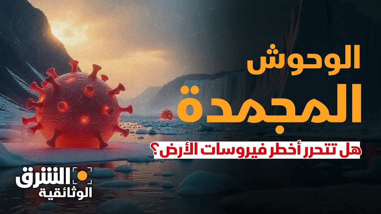 فيروسات من عصور غابرة.. هل يهدد ذوبان الجليد بإيقاظ كائنات خطيرة؟ - الشرق الوثائقية