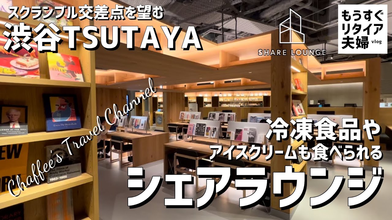 【渋谷TSUTAYAシェアラウンジ】冷凍食品やアイスクリーム、お惣菜など楽しめるスクランブル交差点を望むシェアラウンジ《もうすぐリタイア夫婦vlog》CHAFFEE’S TRAVEL CHANNEL