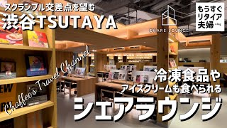[Shibuya TSUTAYA Share Lounge] A Share Lounge overlooking the Scramble Crossing where you can enj...