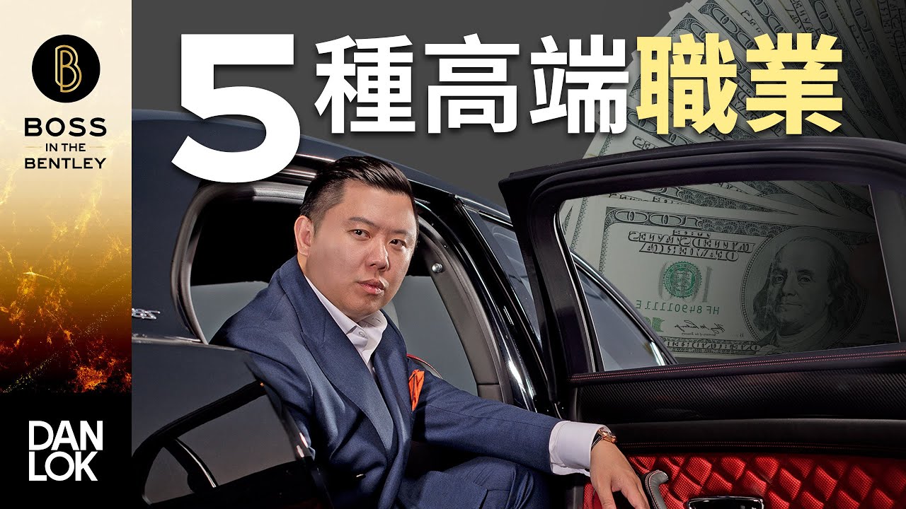 5種高端職業 高收入技能 Youtube
