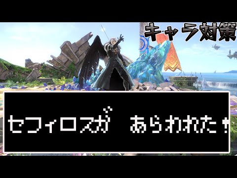 スマブラ1分キャラ対策　セフィロス編[スマブラSP]