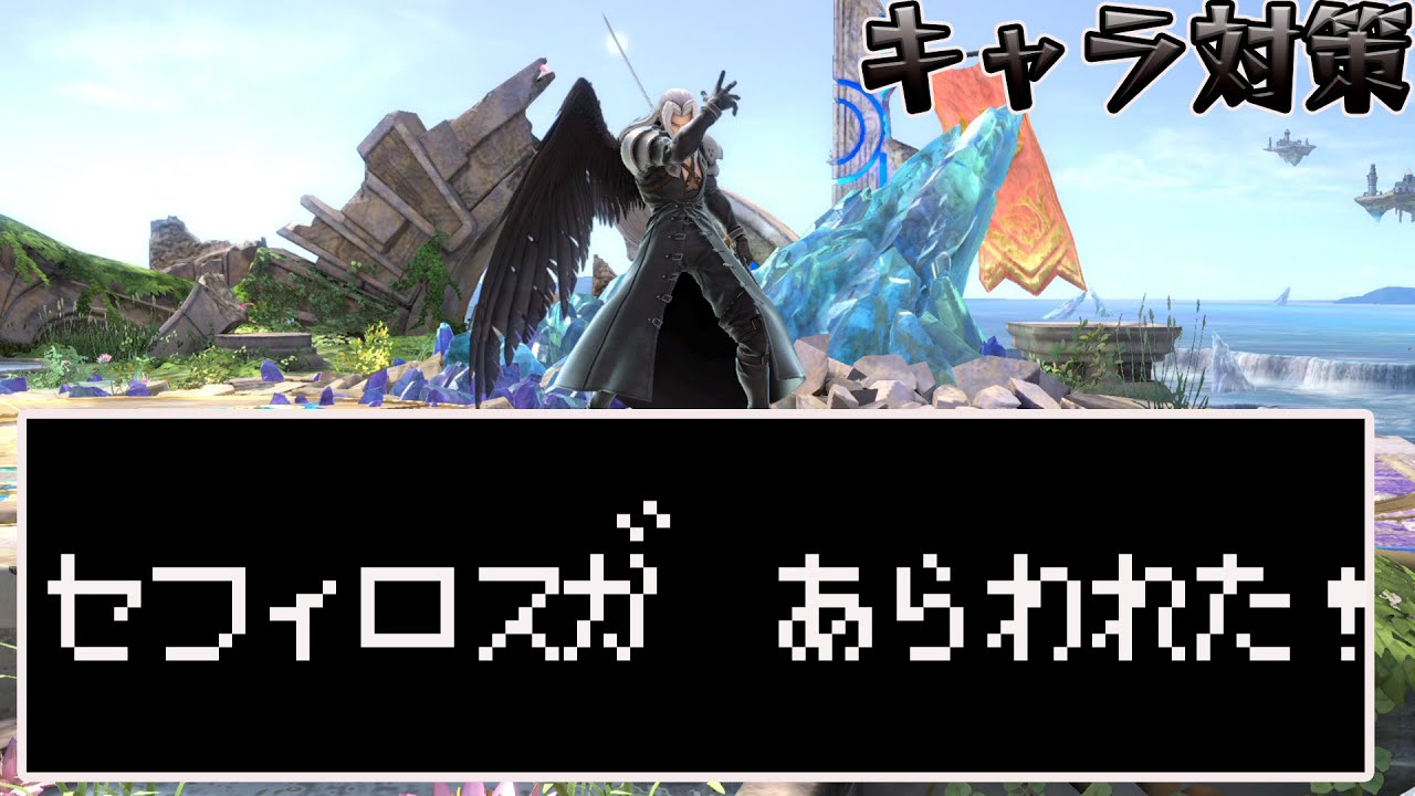 スマブラ1分キャラ対策　セフィロス編[スマブラSP]