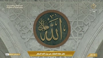 صلاة العشاء في المسجد الحرام بـ مكة المكرمة - تلاوة الشيخ د.عبدالله الجهني
