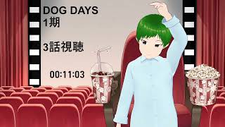 DOG DAYS 同時視聴