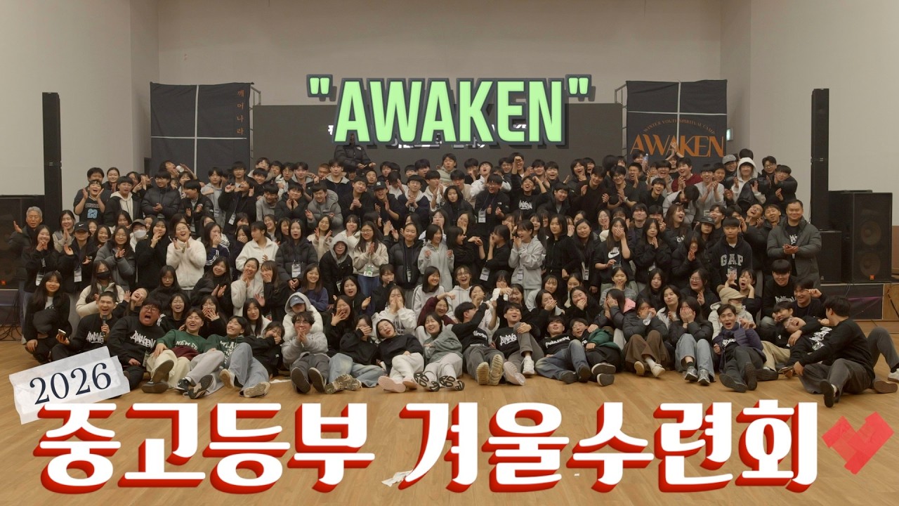 [원쌍tv] 2026 평촌교회 중고등부 겨울수련회 "AWAKEN" 스케치 영상