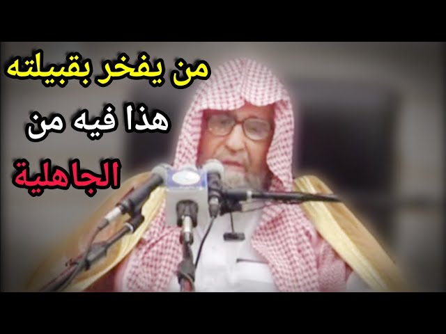 من يفخر بقبيلته هذا فيه من الجاهلية | للعلامة صالح الفوزان