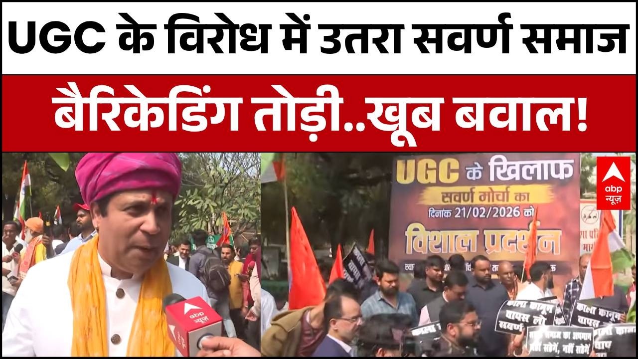 UGC के खिलाफ सड़कों पर उतरा सवर्ण समाज.. भारी बवाल ! | Lucknow Protest | ABP News