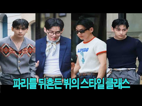 BTS V’s Paris 뷔 파리 스타일 다이어리 공개✨ 단 4일간 8개의 전설 비주얼! 전 세계 팬들 감탄