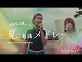 NHKで披露した "夏の名曲メドレー"を本州最南端で歌ってきた(杉山清貴&オメガトライブ / 井上陽水 / 松任谷由美 / サザンオールスターズ etc...)