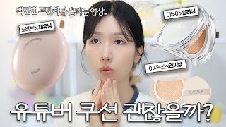 영상 보실까봐 무섭네요…😰 유튜버들이 만든 쿠션 솔직 리뷰 합니다…. (노베브 이지피지 쿠션, 아누아 결 쿠션, 이자녹스 비타웨어 쿠션)ㅣ로주RhoJu